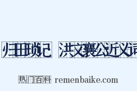 归田琐记·洪文襄公近义词是什么意思的图片